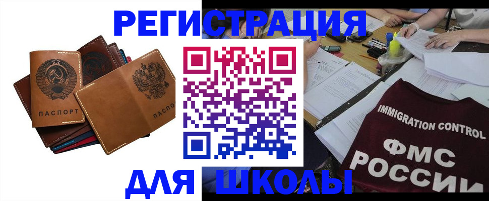 регистрация для школы в Голицыно